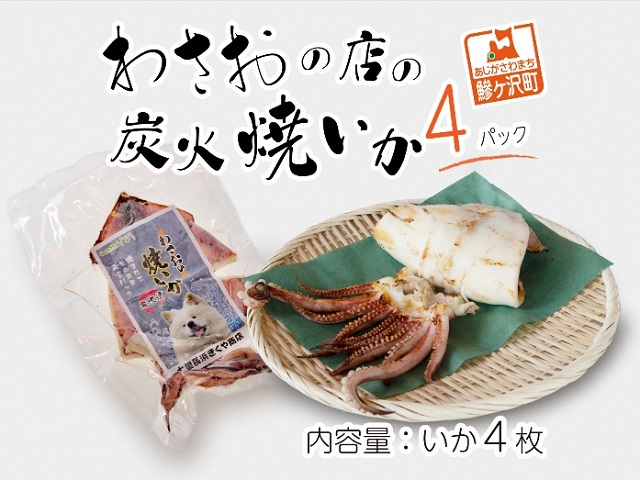 わさおの店の炭火焼きいか 4パック 200g以上×4枚 魚貝類 イカ 加工食品 