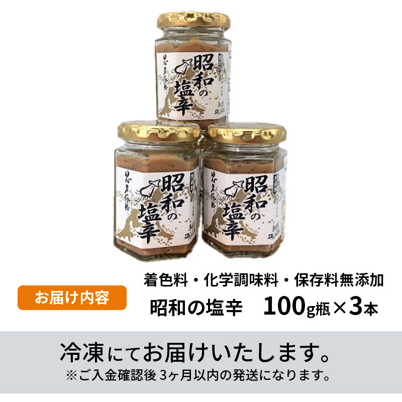 塩辛 無添加 昭和の塩辛 100g瓶×3本 セット 珍味 詰め合わせ 海産物 海鮮 魚介類 魚介 青森 いか イカ いか塩辛 ごはんのお供 ご飯のお供 おつまみ おつまみセット 加工食品 ※ご入金確認後 3ヶ月以内の発送になります。 青森県鰺ヶ沢町 