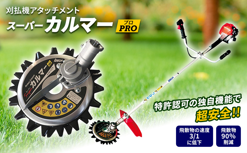 草刈機　スーパーカルマー PRO ＡＳＫ-Ｖ23 楽天市場】アイデック スーパーカルマーPRO (標準刃仕様) ASK