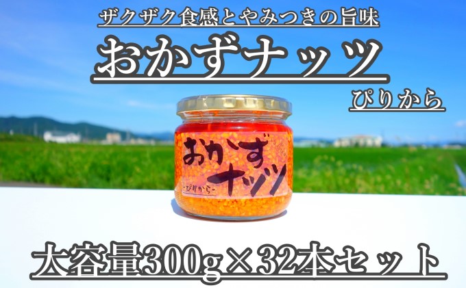 【大容量】おかずナッツ ぴりから 300g×32本 瓶詰 調味料 