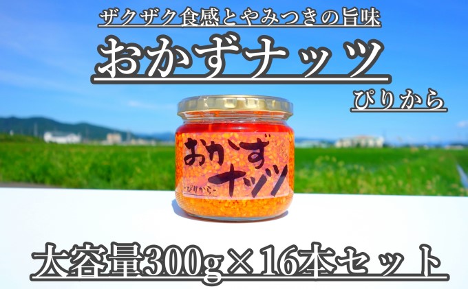 【大容量】おかずナッツ ぴりから 300g×16本 瓶詰 調味料 