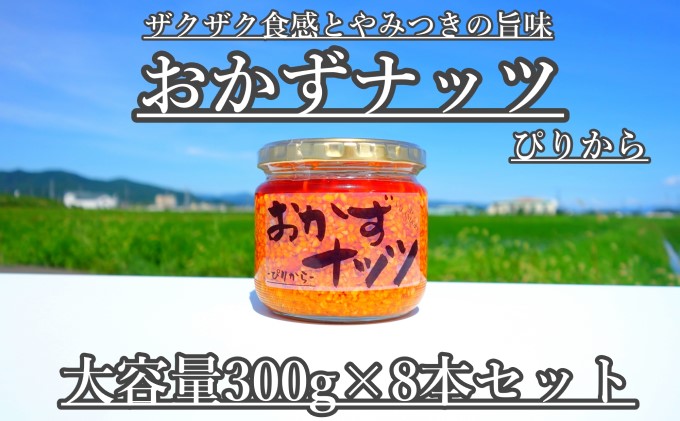 【大容量】おかずナッツ ぴりから 300g×8本 瓶詰 調味料 