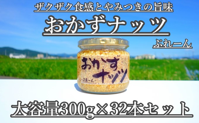 【大容量】おかずナッツ ぷれーん 300g×32本 瓶詰 調味料 