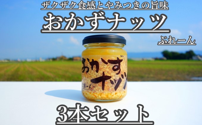 おかずナッツ ぷれーん 110g×3本 瓶詰 調味料 