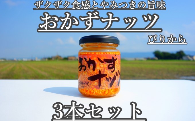 おかずナッツ ぴりから 110g×3本 瓶詰 調味料 