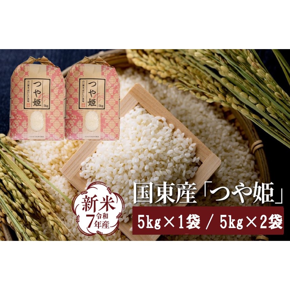 令和7年産新米 食味値80点以上 / 国東産「つや姫」 特別栽培米_1673R
