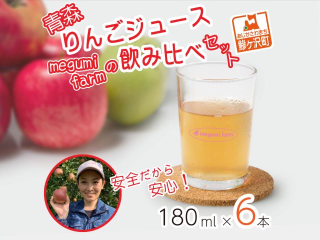 【12月中旬より順次発送】 数量限定 りんごジュース 飲み比べ 180ml×6本 ジュース セット 青森県 鰺ヶ沢町産 megumi farm サンふじ 王林 サンジョナ リンゴジュース 飲み物 飲料 ストレート 