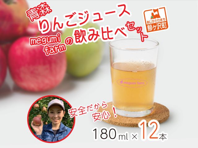 【12月中旬より順次発送】数量限定 りんごジュース 飲み比べ 180ml×12本 ジュース セット 青森県 鰺ヶ沢町産 megumi farm サンふじ 王林 サンジョナ リンゴジュース 飲み物 飲料 ストレート 