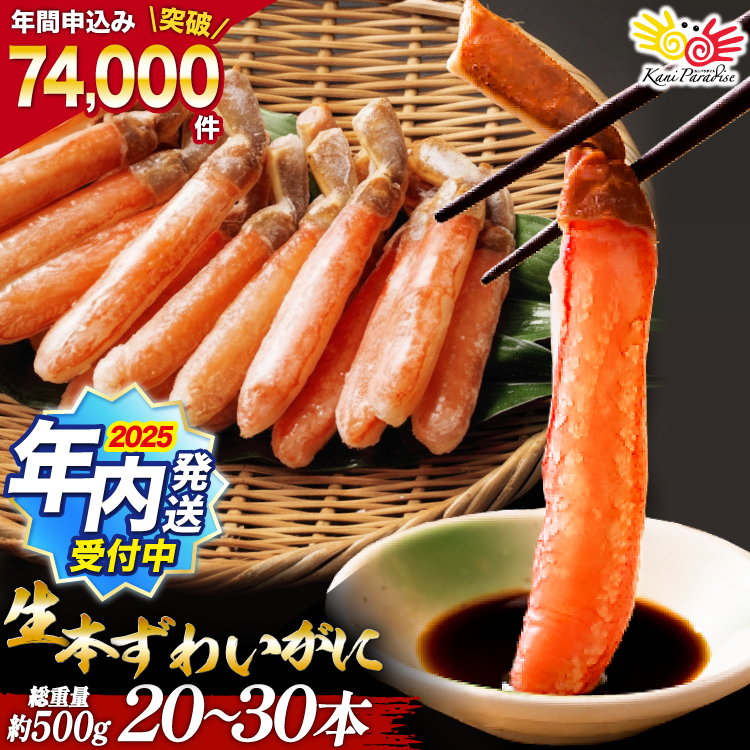 【2025 年内配送】 生本ずわいがに 棒