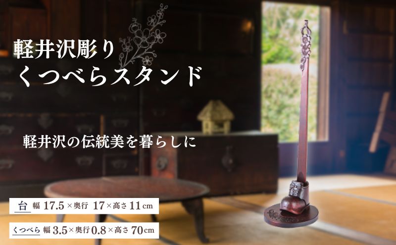 長野県軽井沢町のふるさと納税 軽井沢彫り　大坂屋家具店　くつべらスタンド 民芸品 工芸品 伝統技術 雑貨 日用品 靴べら スタンドセット 軽井沢彫