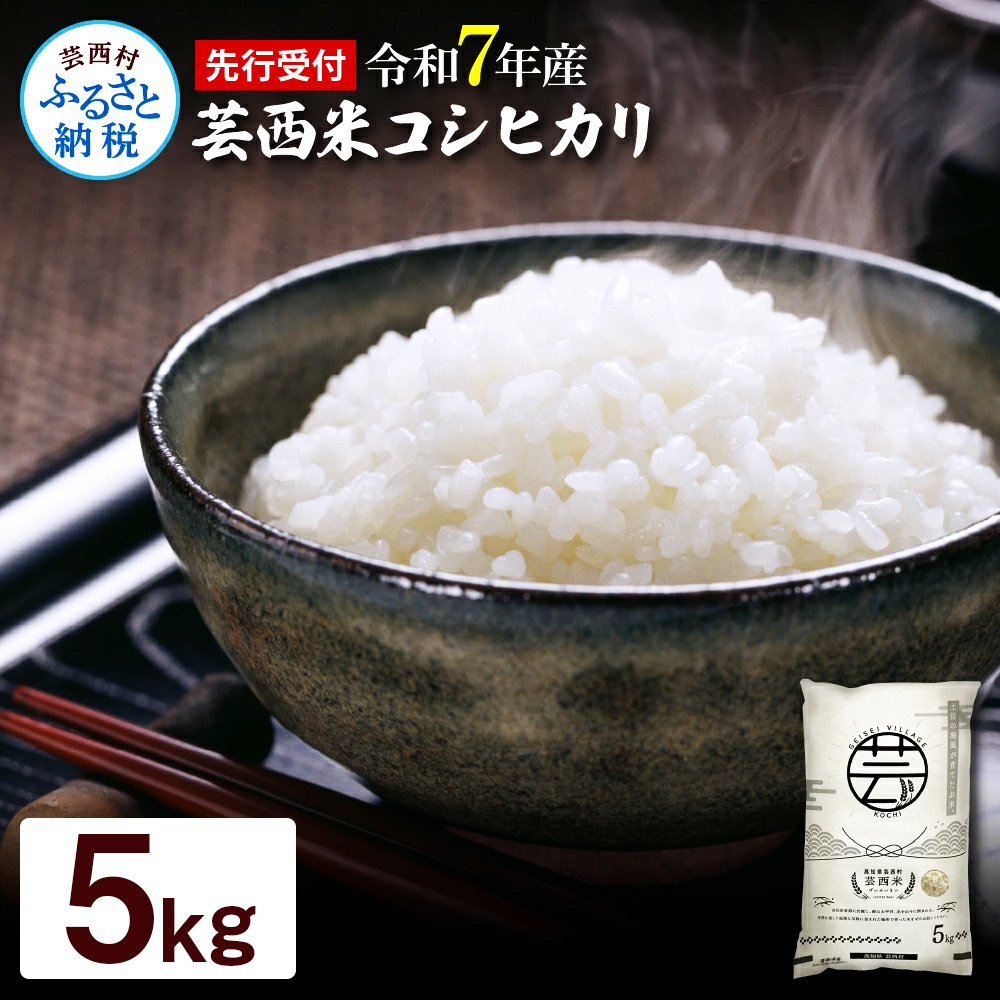 高知県芸西村のふるさと納税 KNK012-R7　新米 コシヒカリ 5kg 芸西米 げいせいまい 令和7年産 5キロ 米 こめ コメ こしひかり 精米 白米 お米 おこめ ご飯 弁当 おにぎり もっちり 国産 通販 お取り寄せ 送料無料