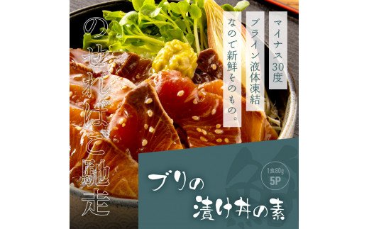 KYF119　海鮮「ブリの漬け丼の素」1食80g×5P＋「マグロの漬け丼の素」1食80g×5P《迷子のブリを食べて応援 養殖生産業者応援プロジェクト》応援 順次出荷中 惣菜 冷凍 保存食 小分け 高知 海鮮丼 一人暮らし〈高知市共通返礼品〉