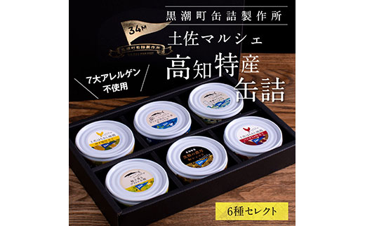 支援品 防災 ホテルおすすめ!黒潮町の缶詰セット[6種セレクト]/ホテルのマルシェで販売している、売れ筋上位6種類の缶詰を詰め合わせ[7大アレルゲン不使用・完全専用ライン・衛生管理][黒潮町共通返礼品]