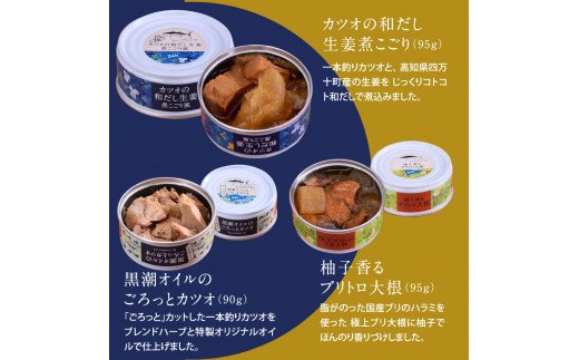 RHT022　支援品 防災 ホテルおすすめ！黒潮町の缶詰セット［6種セレクト］／ホテルのマルシェで販売している、売れ筋上位6種類の缶詰を詰め合わせ《7大アレルゲン不使用・完全専用ライン・衛生管理》〈黒潮町共通返礼品〉