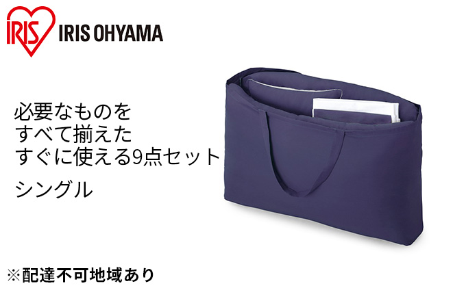 ふっくら布団 9点セット【S(シングル)サイズ】KFS-F9S ブルー アイリスオーヤマ 寝具 掛け布団 枕 毛布 