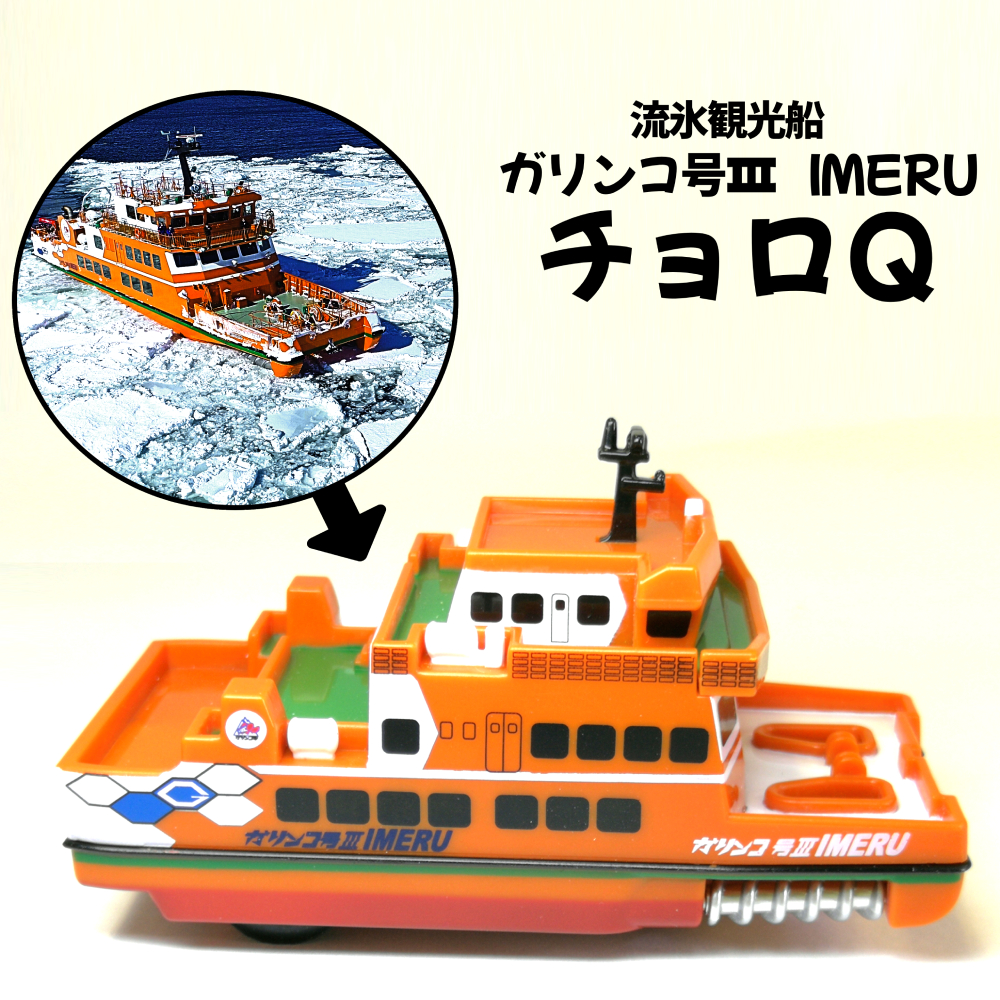 【北海道紋別市】6-4 流氷観光船ガリンコ号3IMERUチョロQ