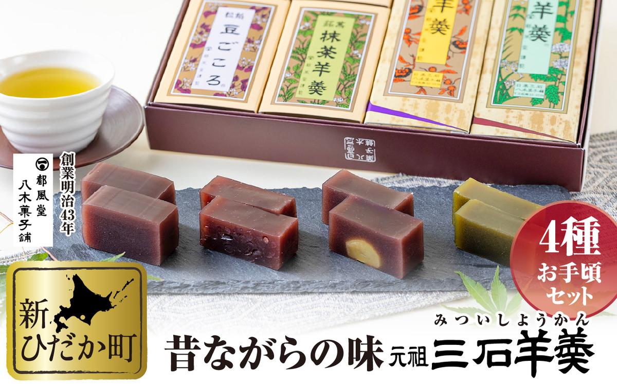 【北海道新ひだか町】元祖 三石羊羹 詰め合わせ 計6種 (大2種2本 ミニ4種4個) お手頃 セット
