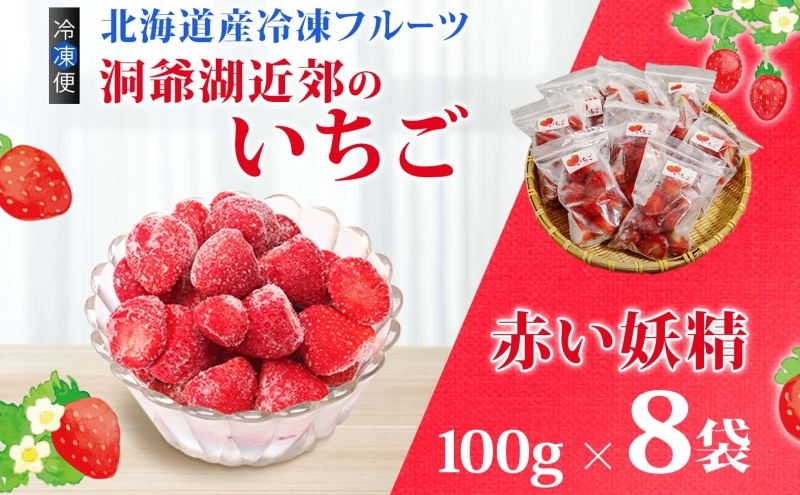 役に立ちます 冷凍カット果物 いちご100g×8袋 果物類 苺 イチゴ 