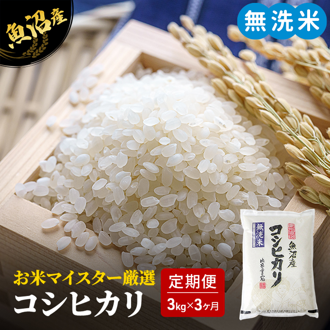 お米マイスター厳選 魚沼産 コシヒカリ 1
