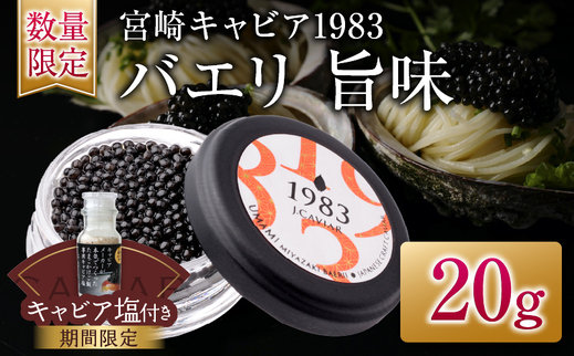 数量限定 宮崎キャビア1983 バエリ 旨味 20g 期間限定 キャビア塩付き 魚卵 魚介 キャビア 国産 食品 加工品 高級 贅沢 三大珍味 黒いダイヤ おつまみ ご褒美 記念日 お祝い パーティー オードブル ギフト 贈り物 贈答 おすすめ 宮崎県 日南市 送料無料_GE13-25-C