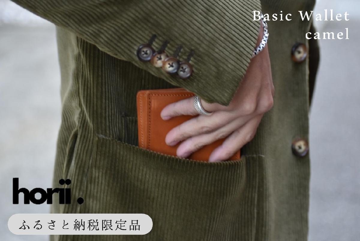 【horii.】ベーシックウォレット 　全６色　～鞄職人が手掛ける～ (44-39)