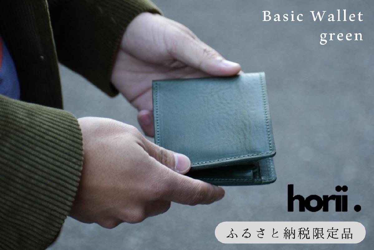【horii.】ベーシックウォレット 　全６色　～鞄職人が手掛ける～ (44-39)