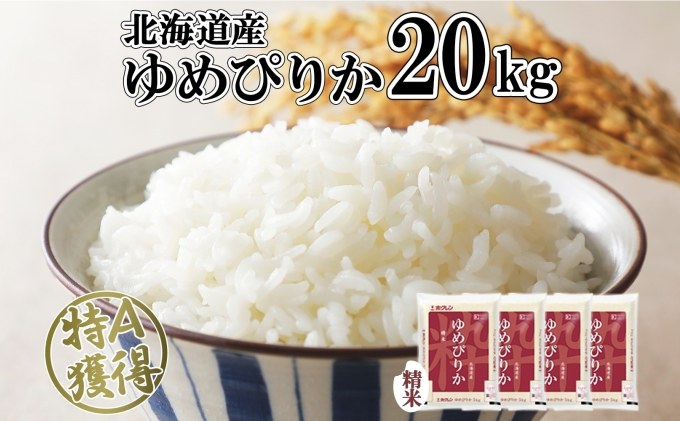 北海道産 ゆめぴりか 精米 20kg 米 特A 獲得 白米 お取り寄せ