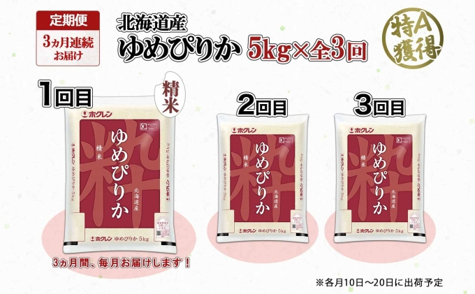 定期便 3ヶ月連続3回 北海道産 ゆめぴりか 精米 5kg 米 特A 獲得 白米 お取り寄せ ごはん 道産米 ブランド米 5キロ お米 ご飯 米 北海道米 ようてい農業協同組合 ホクレン 送料無料 北海道 倶知安町 3カ月 