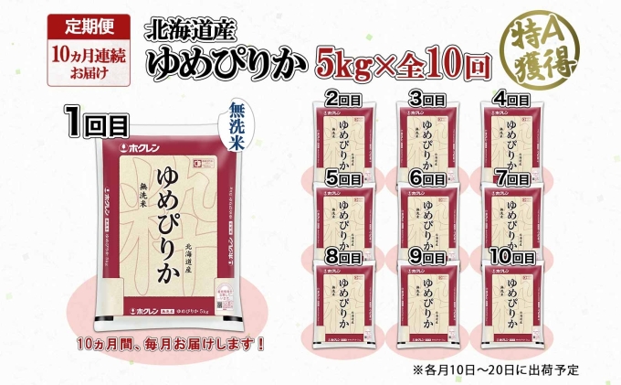 定期便 10ヶ月連続10回 北海道産 ゆめぴりか 無洗米 5kg 米 特A 獲得 白米 お取り寄せ ごはん 道産 ブランド米 5キロ お米 ご飯 北海道米 ようてい農業協同組合 ホクレン 送料無料 北海道 倶知安町 10カ月 