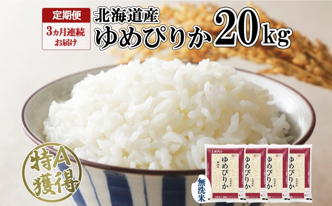 【北海道倶知安町】定期便 3ヶ月連続3回 北海道産 ゆめぴりか 無洗米 20kg 米 特A 獲得 白米 お取り寄せ ごはん 道産 ブランド米 20キロ お米 ご飯 北海道米 ようてい農業協同組合 ホクレン 送料無料 北海道 倶知安町 3カ月