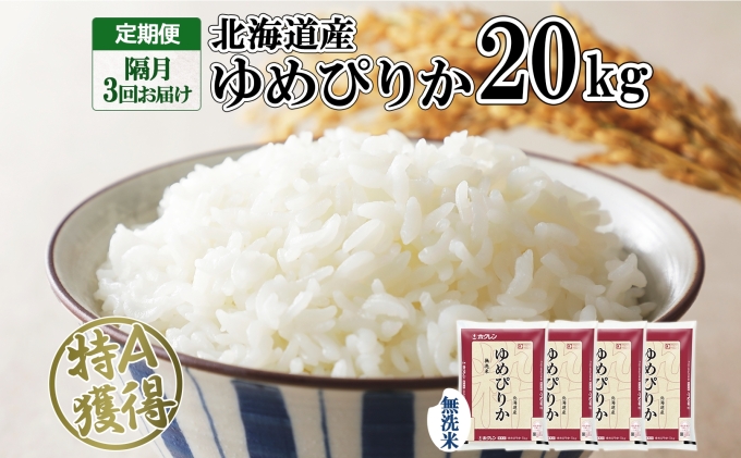 【北海道倶知安町】定期便 隔月3回 北海道産 ゆめぴりか 無洗米 20kg 米 特A 獲得 白米 お取り寄せ ごはん 道産 ブランド米 20キロ お米 グルメ ご飯 北海道米 ようてい農業協同組合 ホクレン 送料無料 北海道 倶知安町