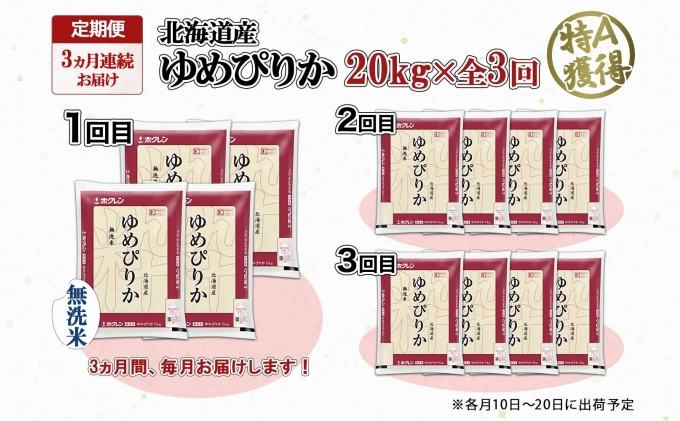 定期便 3ヶ月連続3回 北海道産 ゆめぴりか 無洗米 20kg 米 特A 獲得 白米 お取り寄せ ごはん 道産 ブランド米 20キロ お米 ご飯 北海道米 ようてい農業協同組合 ホクレン 送料無料 北海道 倶知安町 3カ月 