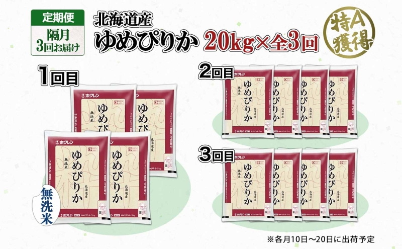 定期便 隔月3回 北海道産 ゆめぴりか 無洗米 20kg 米 特A 獲得 白米 お取り寄せ ごはん 道産 ブランド米 20キロ お米 グルメ ご飯 北海道米 ようてい農業協同組合 ホクレン 送料無料 北海道 倶知安町 