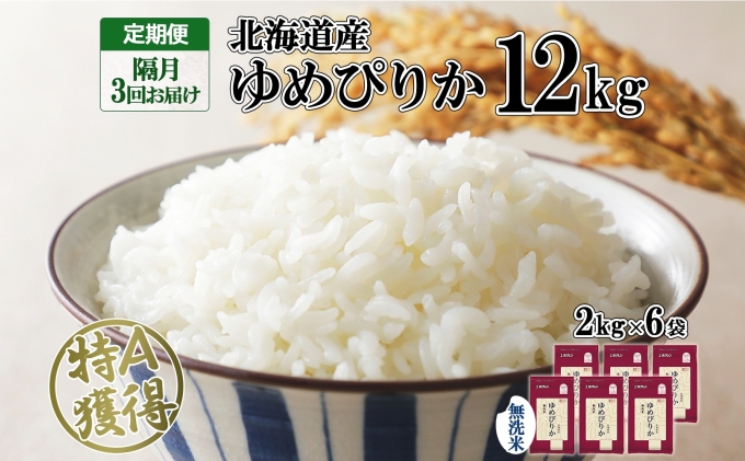 定期便 隔月3回 北海道産 ゆめぴりか 無洗米 12kg 米 特A 獲得 白米 ごはん 道産 12キロ 2kg ×6袋 小分け お米 ご飯 米 北海道米 ようてい農業協同組合 ホクレン 送料無料 北海道 倶知安町 