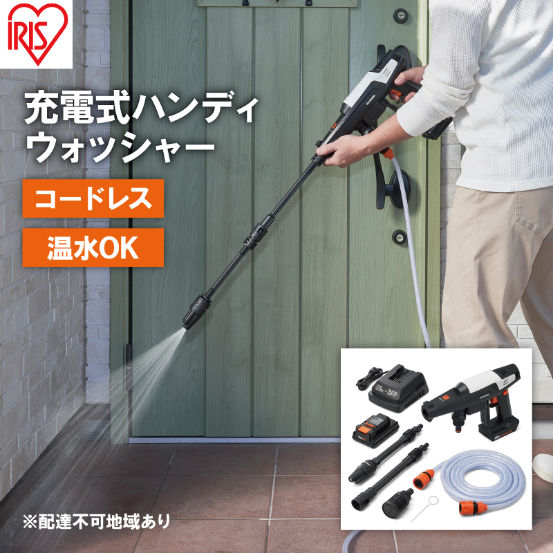 【アイリスオーヤマ】充電式 コードレス 高圧洗浄機 JHW-201 保証書付 アイリスオーヤマのコードレス高圧洗浄機をレビュー！JHW-201と