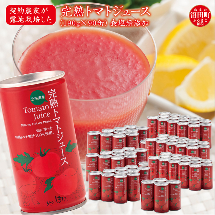 契約農家が露地栽培した完熟トマトジュース〔