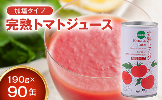 契約農家が露地栽培した完熟トマトジュース〔加塩〕190g×90缶 保存料 無添加 国産 北海道産