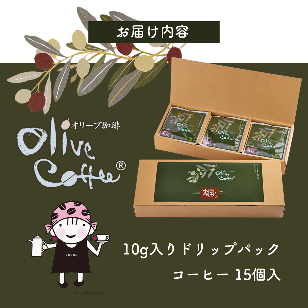 【 小豆島 】OLIVE COFFEE 10g×15個 ドリップ パック コーヒー  珈琲 オリーブ コク 瀬戸内 香川 香川県 土庄 土庄町