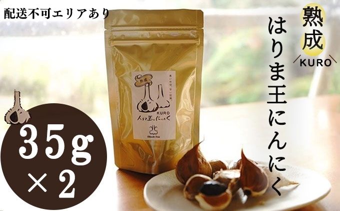 熟成KUROはりま王にんにく 35g×2 野菜 薬味 ニンニク 