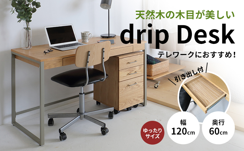 【兵庫県加西市】Drip Desk 120 新生活 木製 一人暮らし 買い替え インテリア おしゃれ 椅子 いす チェア 机 リモートワーク 在宅 テレワーク 家具 市場家具 いちば イチバ ICHIBA koti デスク テーブル 日用品  新生活
