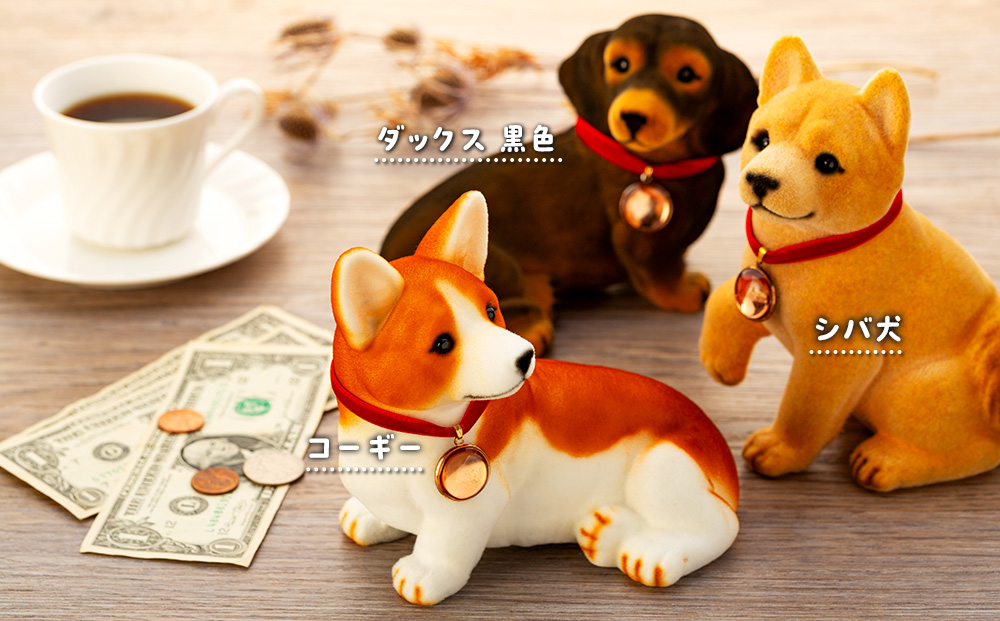 犬 置物 フロッキーワンちゃん 貯金箱 インテリア 雑貨 グッズ 柴犬 黒