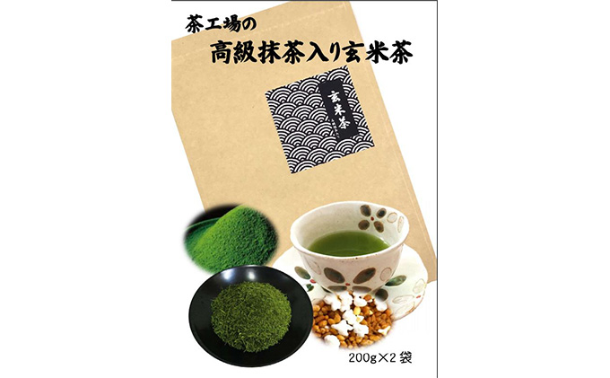 茶工場の抹茶入り玄米茶（200g×2袋）