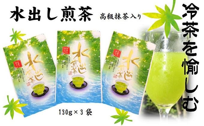 【静岡県袋井市】水出し煎茶(高級抹茶入り)(130g×3袋)