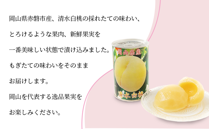 清水白桃 シラップ漬け 缶詰め 425g×2缶 岡山県 赤磐市産 加工食品 果物 もも 桃 フルーツ くだもの 