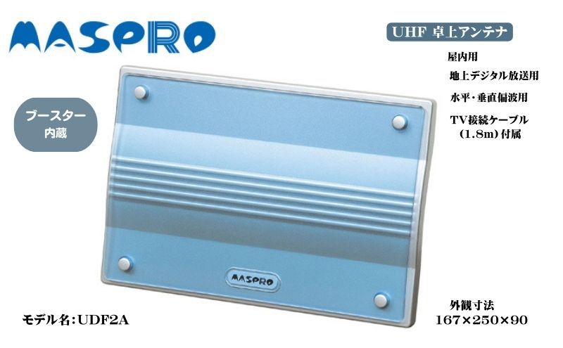アンテナ ブースター内蔵 UHF 卓上アンテナ UDF2A 家電 テレビ 電波 パソコン PC PC周辺機器 パソコン周辺機器 