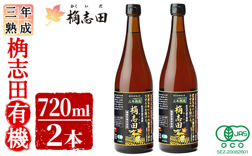 鹿児島県霧島市のふるさと納税 C-035 三年熟成　桷志田有機２本セット【福山黒酢】