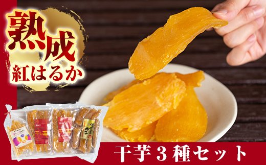 A-042 熟成紅はるか干芋セット(計約4