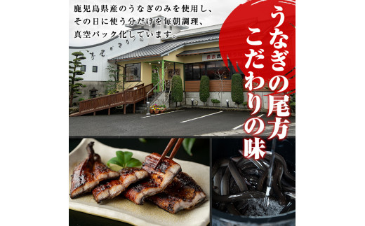 鹿児島県霧島市のふるさと納税 D-037 鹿児島産うなぎ蒲焼セット【うなぎの尾方】