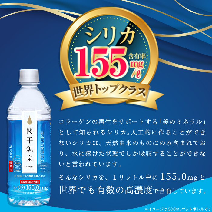 鹿児島県霧島市のふるさと納税 A-031 関平鉱泉水（ペットボトル）500ml×24本！美容と健康のミネラル成分シリカが豊富なミネラルウォーター【関平鉱泉所】霧島市 シリカ水