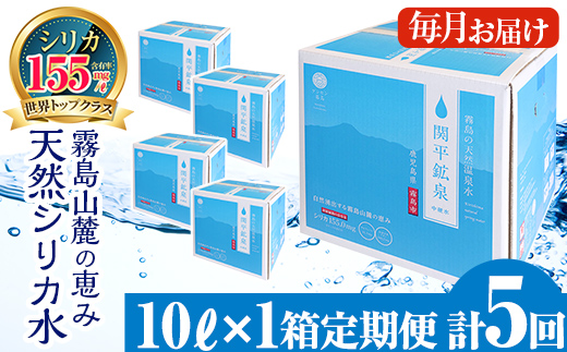 B-025 ＜定期便・全5回＞関平鉱泉水1